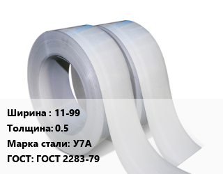 Лента 11-99х0.5 Сталь: У7А ГОСТ 2283-79, шт цена от 3099 Тг / т, где купить, условия доставки в Алматы и Алматинской области